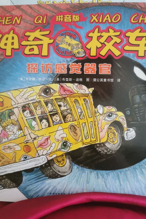 神奇校車探訪感覺器官