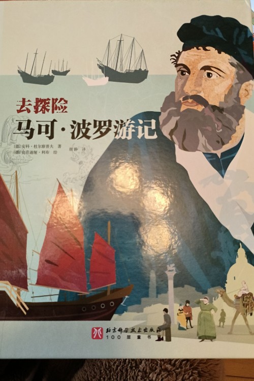 馬可波羅游記