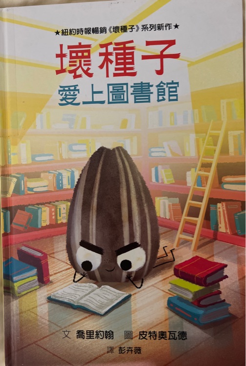 壞種子愛上圖書館