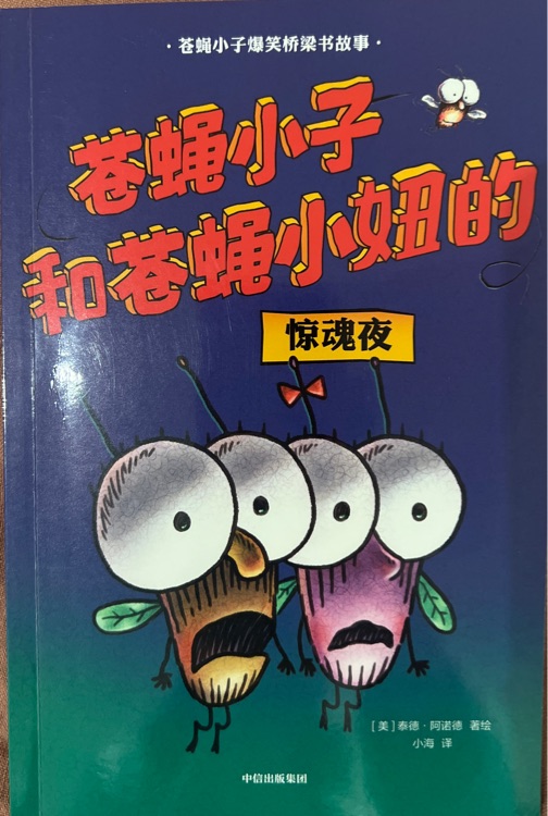 蒼蠅小子爆笑橋梁書故事: 蒼蠅小子和蒼蠅小妞的驚魂夜