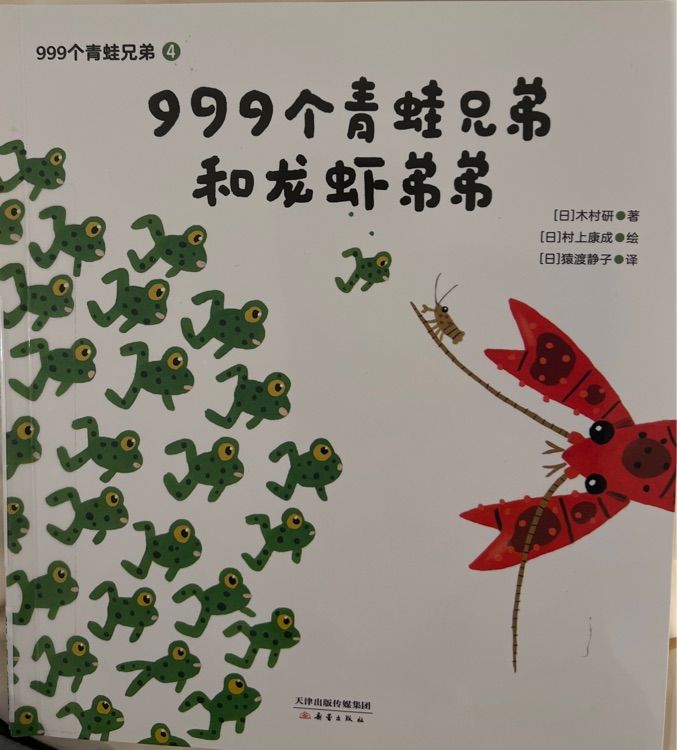 999個(gè)青蛙兄弟和龍蝦弟弟