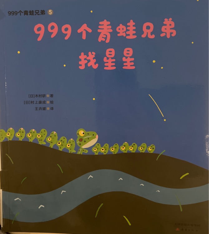 999個(gè)青蛙兄弟找星星