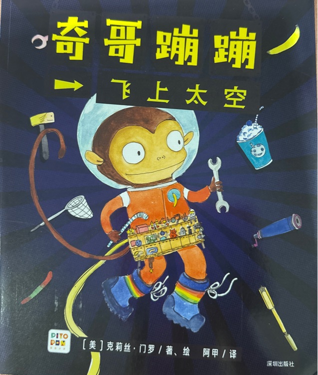 奇哥蹦蹦: 飛上太空
