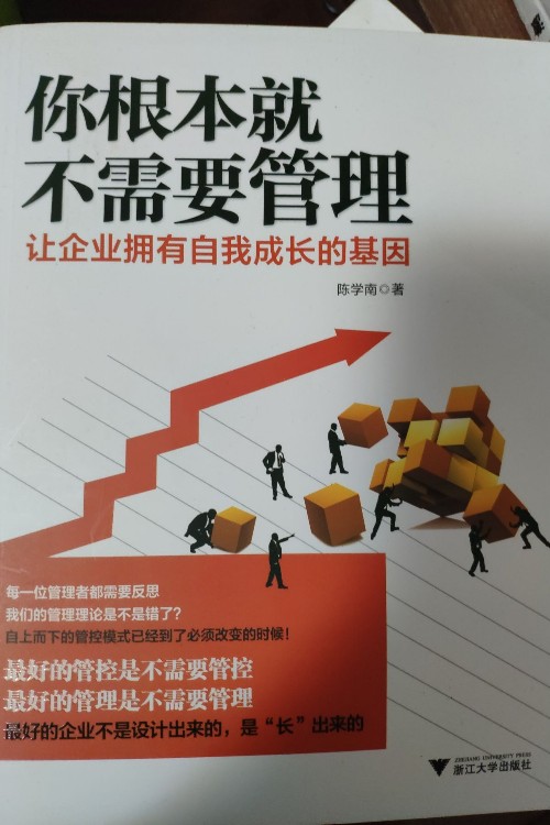 你根本就不需要管理