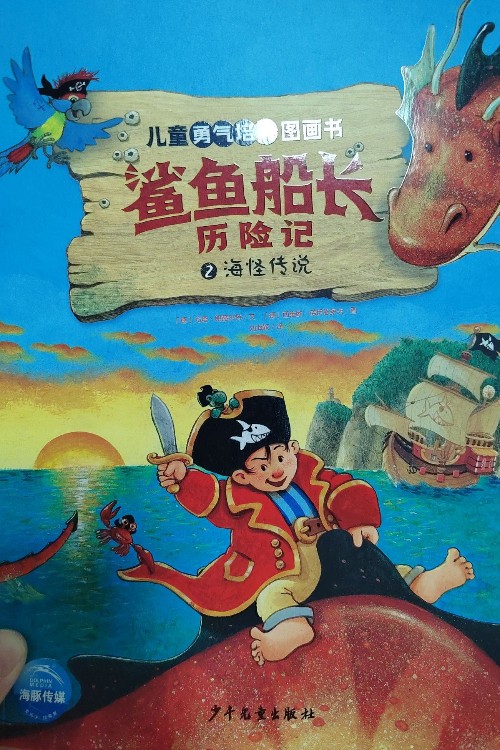 鯊魚(yú)船長(zhǎng)歷險(xiǎn)記海怪傳說(shuō)