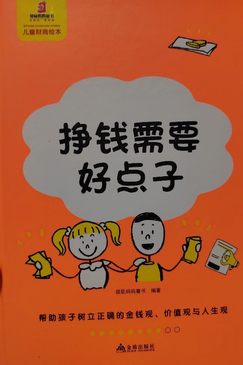 掙錢(qián)需要好點(diǎn)子