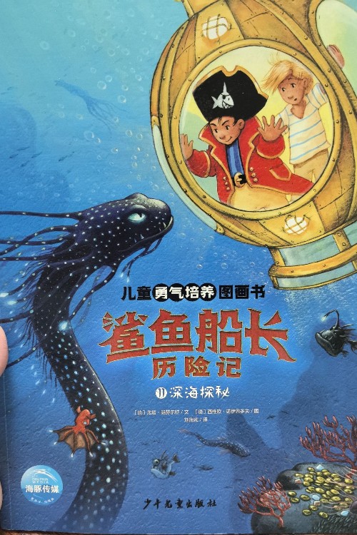 鯊魚(yú)船長(zhǎng)歷險(xiǎn)記  深海探秘