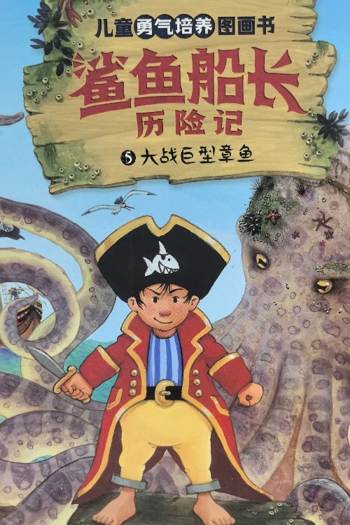 鯊魚(yú)船長(zhǎng)歷險(xiǎn)記  大戰(zhàn)巨型章魚(yú)