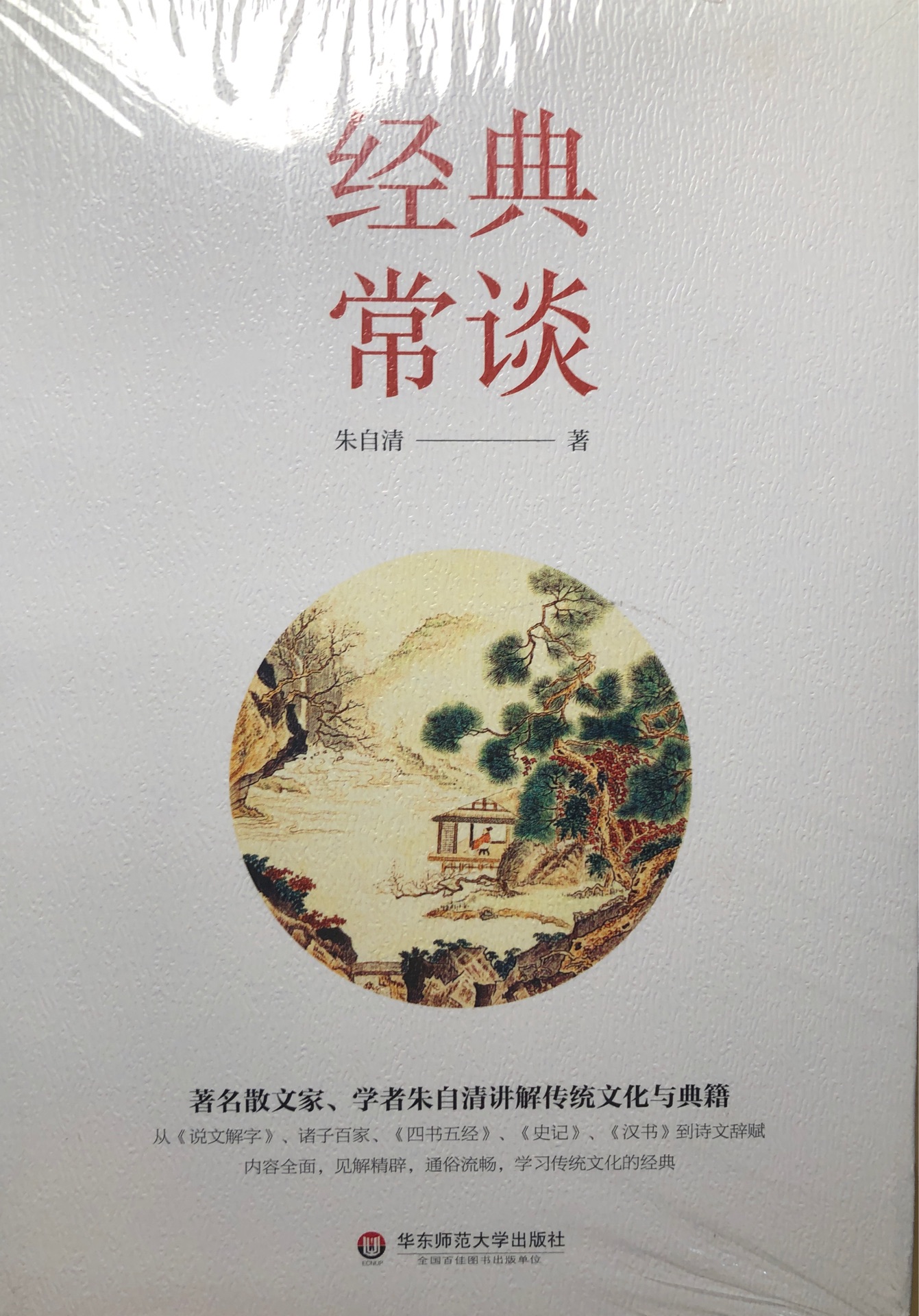 经典常谈