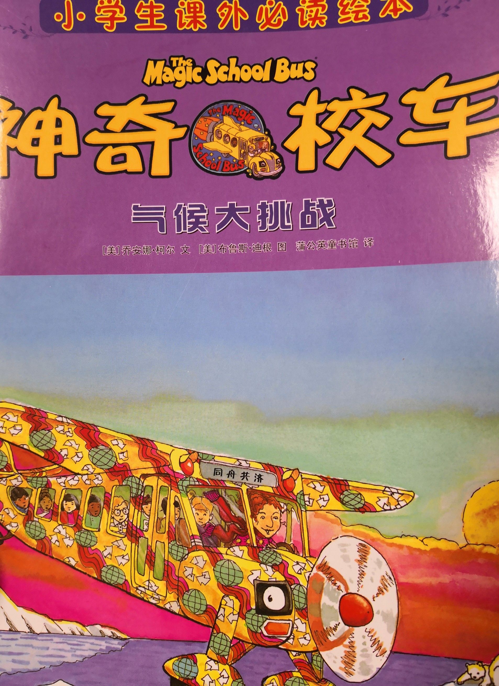 神奇校車氣候大挑戰(zhàn)。