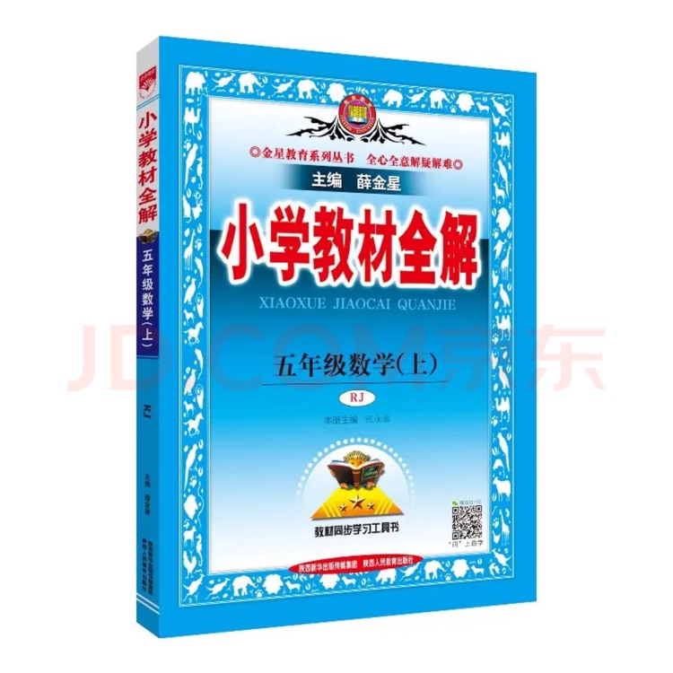 教材全解五上数学