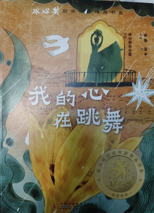 我的心在跳舞