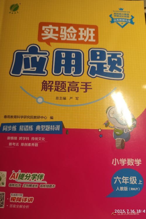實(shí)驗(yàn)班應(yīng)用題六上
