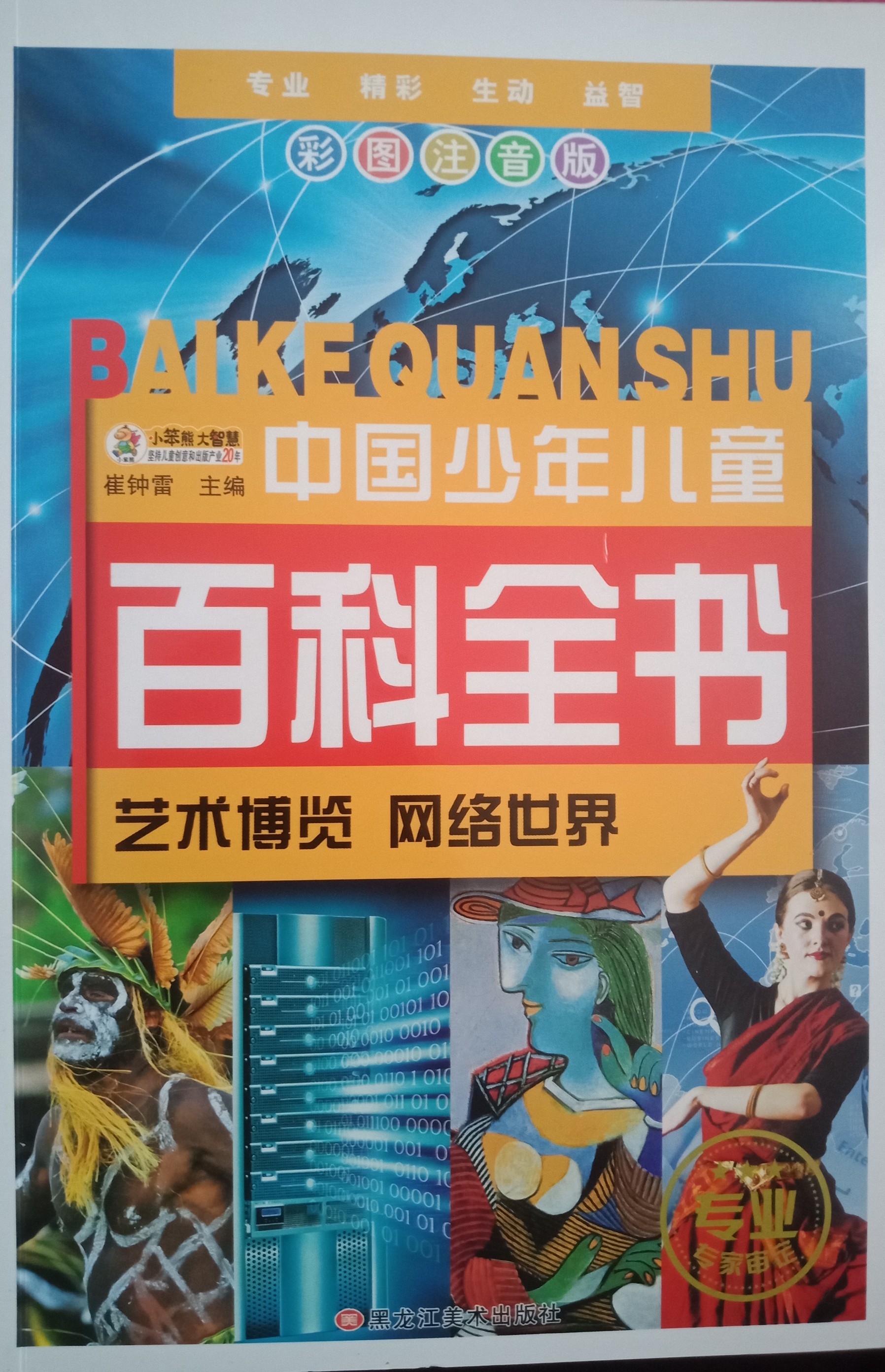 中國少年兒童百科全書:人體解碼          民俗文化