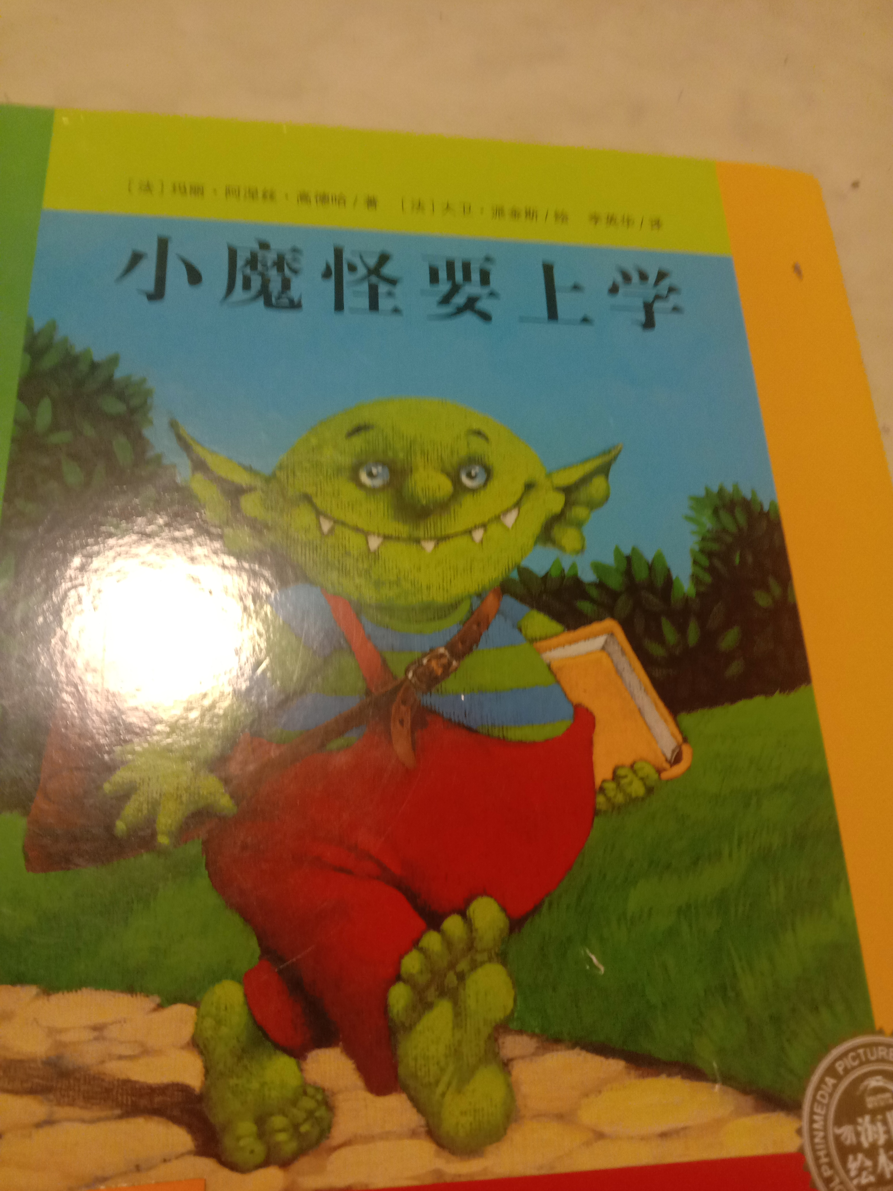 小魔怪要上學