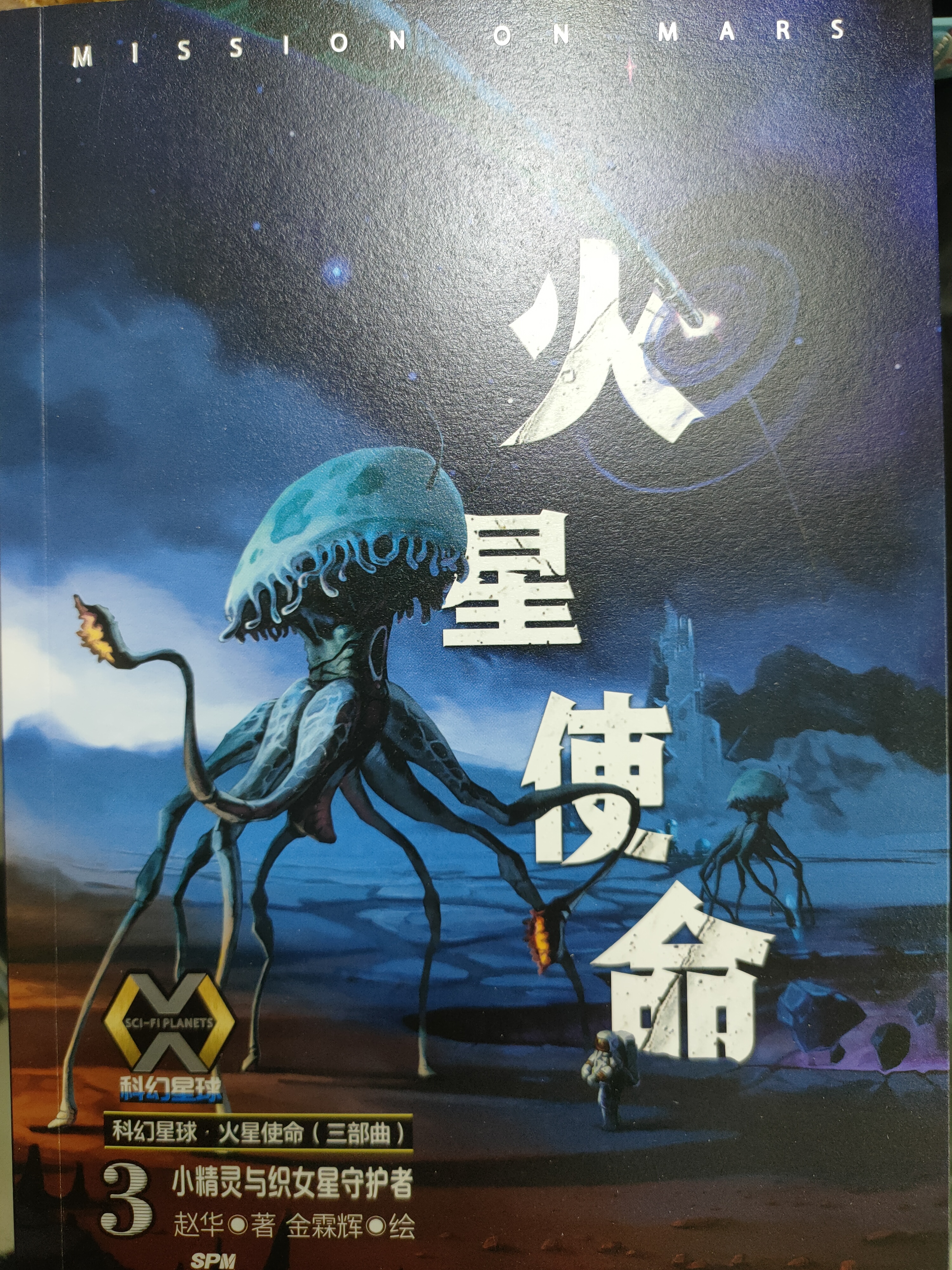 火星使命3