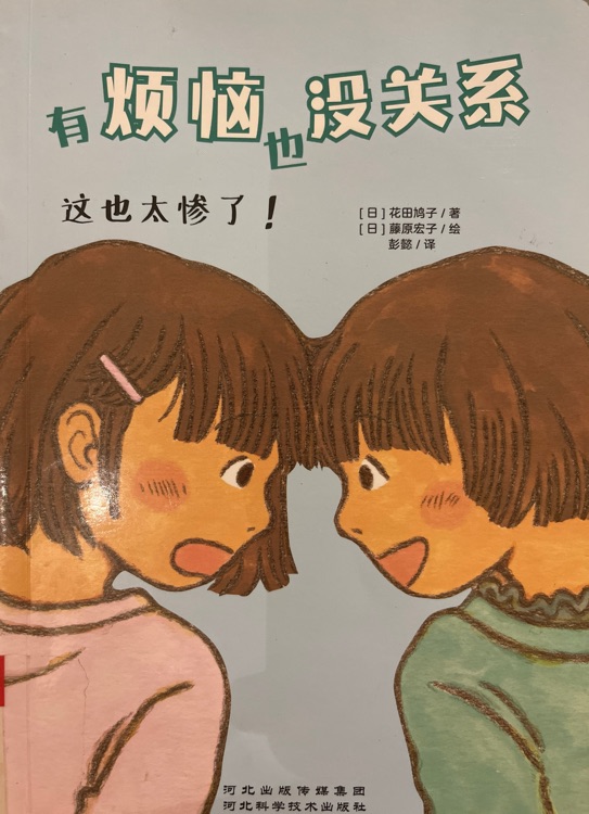 有煩惱也沒關系 這也太慘了