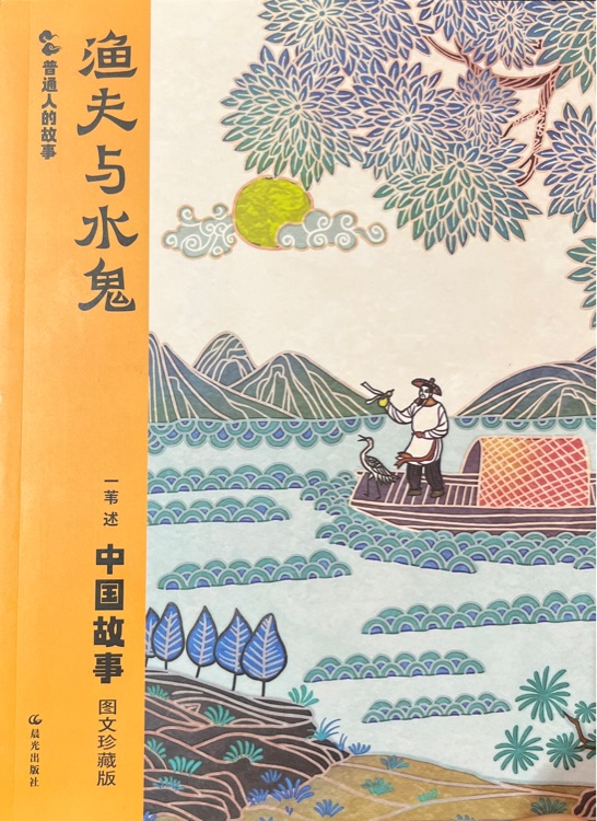 漁夫與水鬼