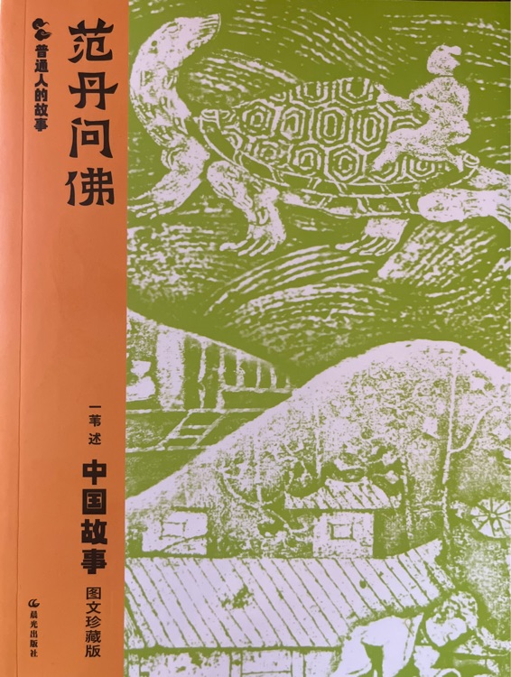 范丹問佛