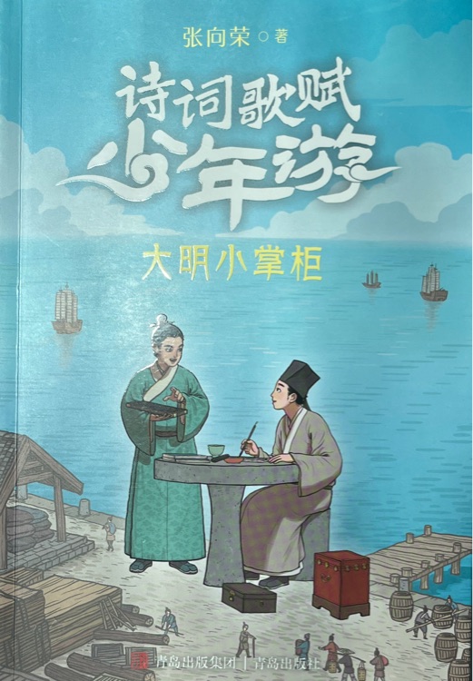 詩詞歌賦少年游·大明小掌柜