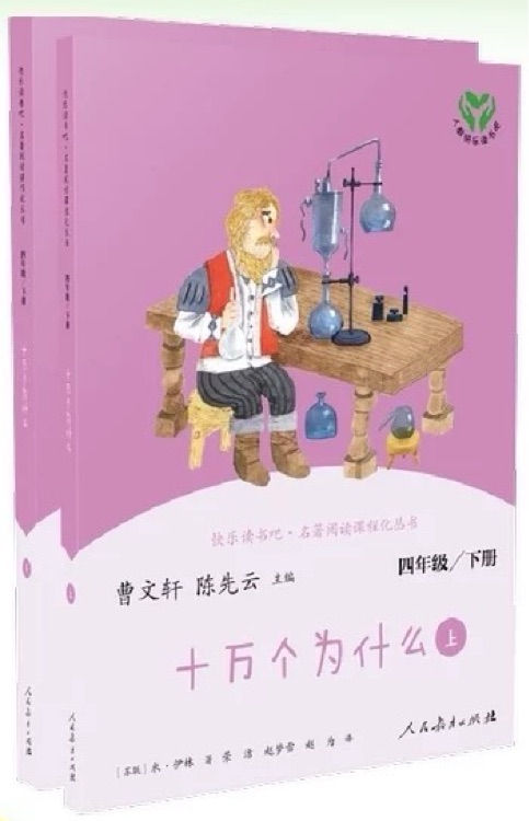 快乐读书吧四年级下册人教版《十万个为什么》上下册