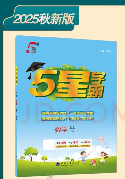五星学霸五上(北师大)