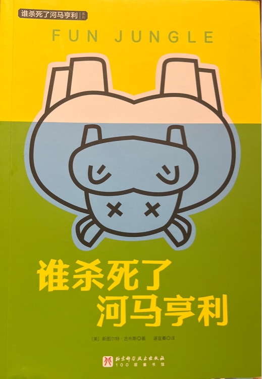 谁杀死了河马亨利