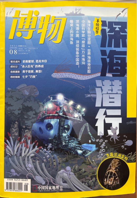 博物雜志2022年08增刊