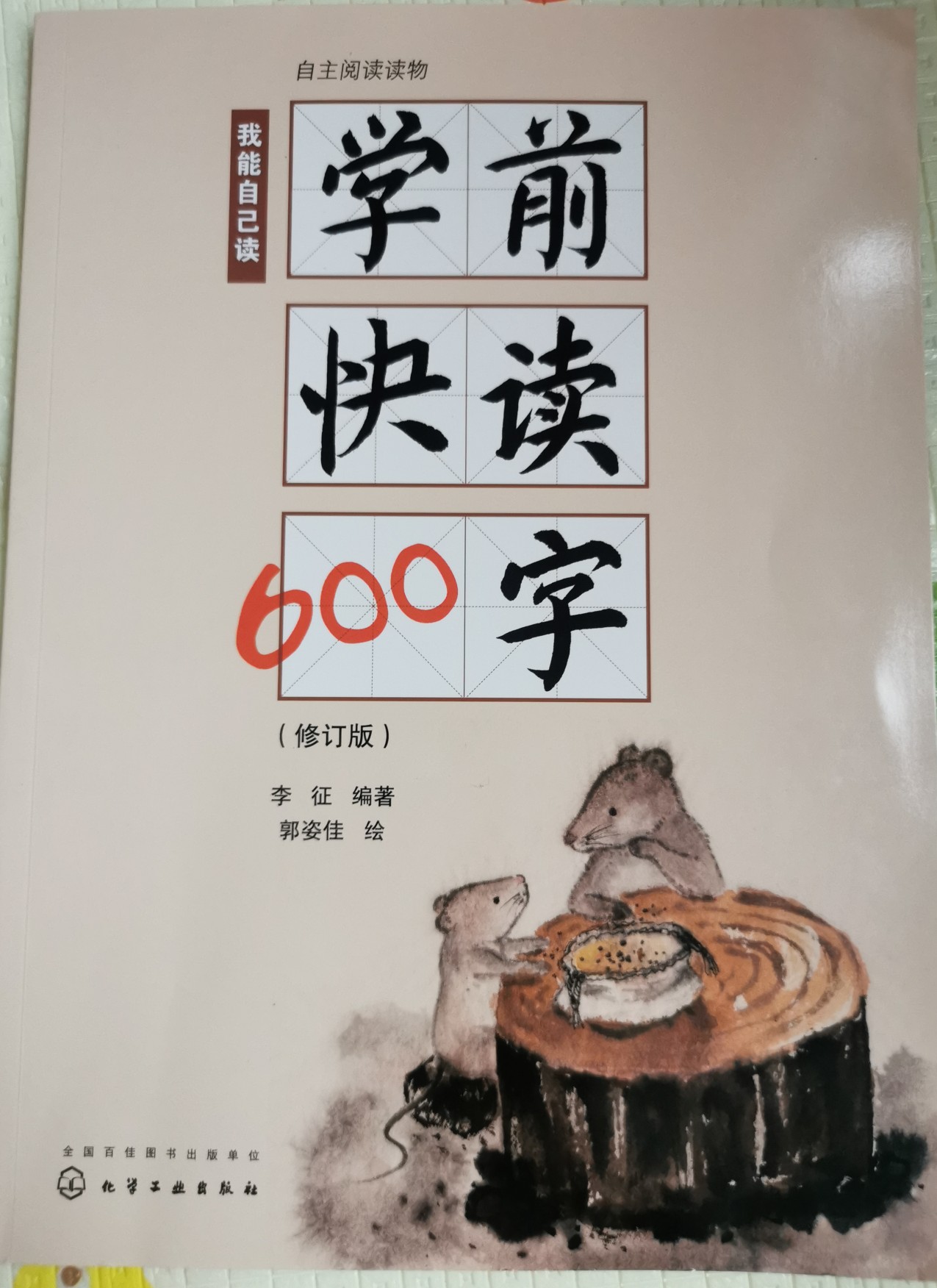 學(xué)前快讀600字：我能自己讀