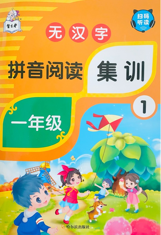 拼音阅读集训