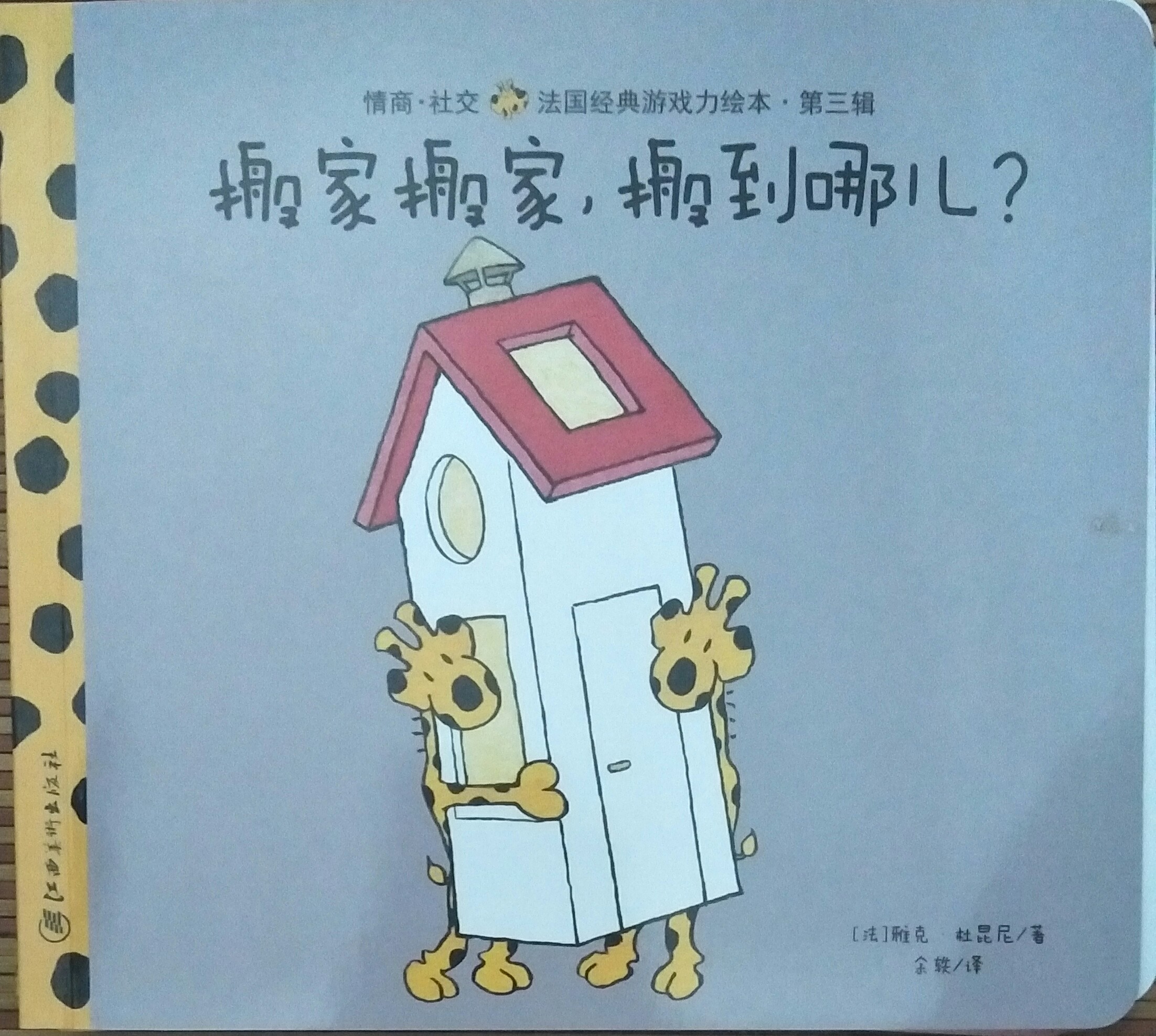 搬家搬家, 搬到哪兒?