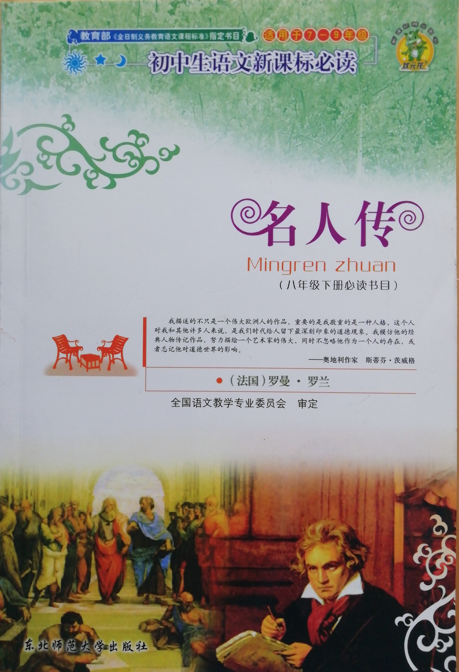 初中生語(yǔ)文新課標(biāo)必讀～名人傳