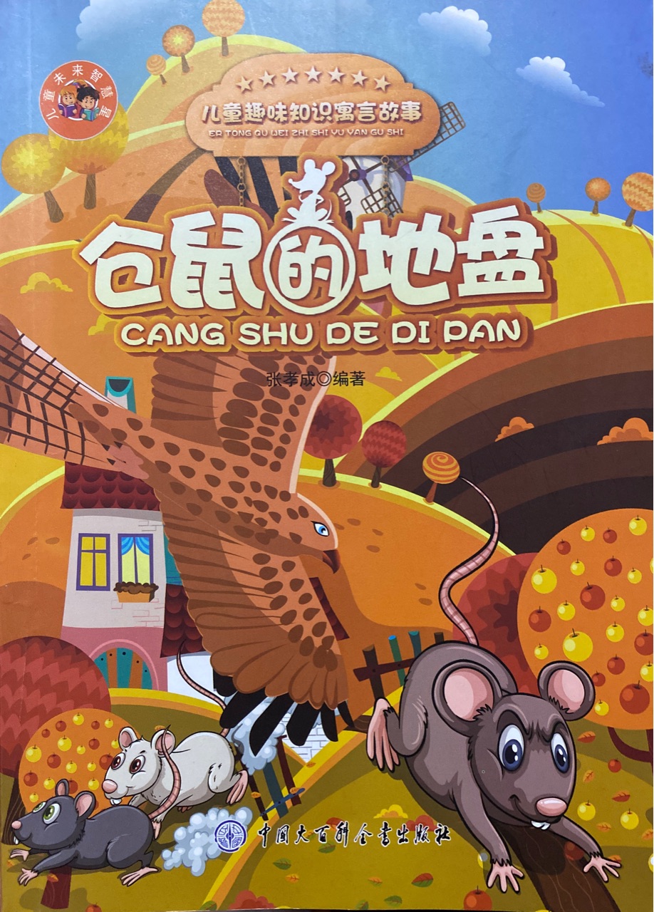 倉(cāng)鼠的地盤(pán)