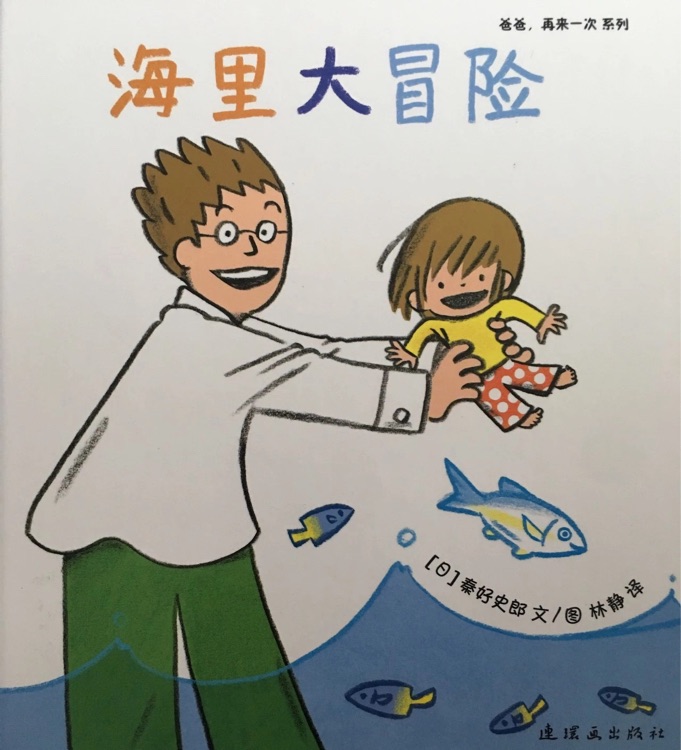 爸爸, 再來一次系列: 海里大冒險