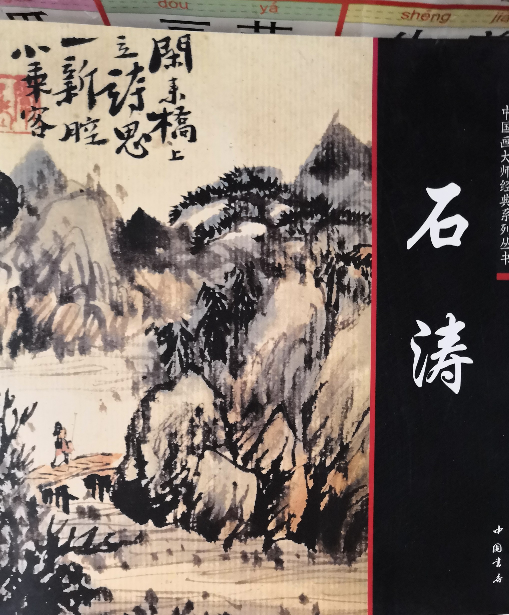 中國畫大師經(jīng)典系列叢書石灘濤