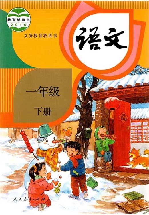 義務(wù)教育教科書(五·四學(xué)制)  語文 一年級(jí)  下冊(cè)