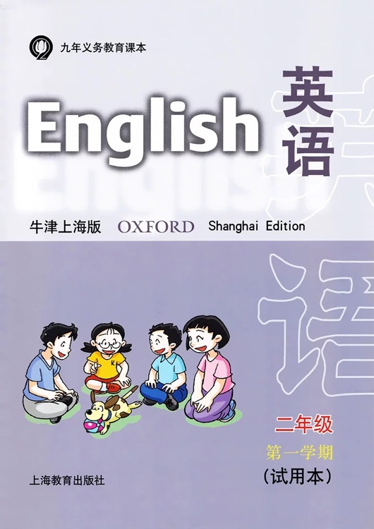 英語(yǔ)(牛津上海版)(試用本)(2/1)