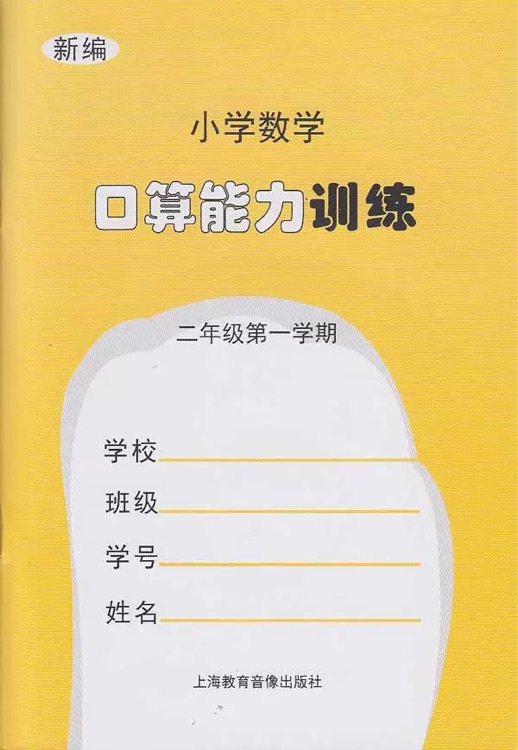 口算能力訓練 二年級第一學期