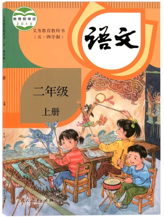 義務(wù)教育教科書(五·四學制)  語文 二年級  上冊