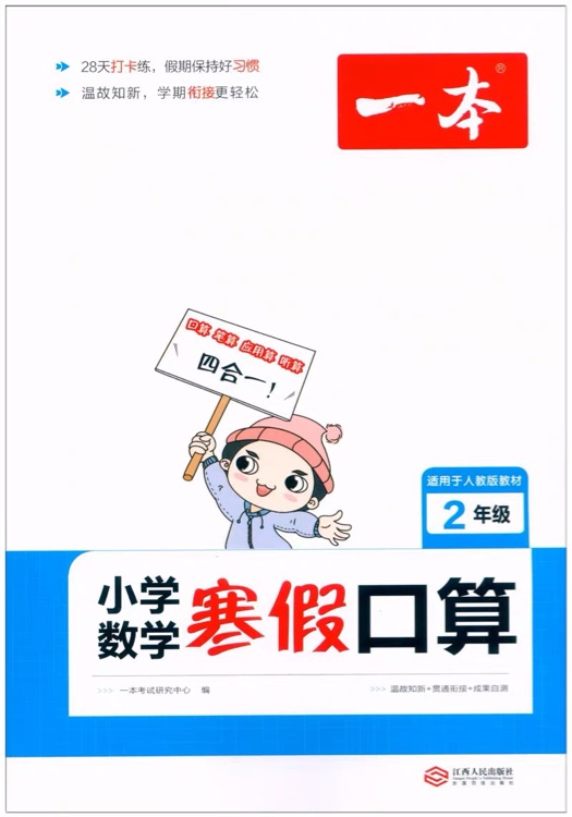 寒假口算題二年級上下冊寒假銜接作業(yè) 2022新版一本小學數(shù)學應用速算題卡專項訓練口算游戲書