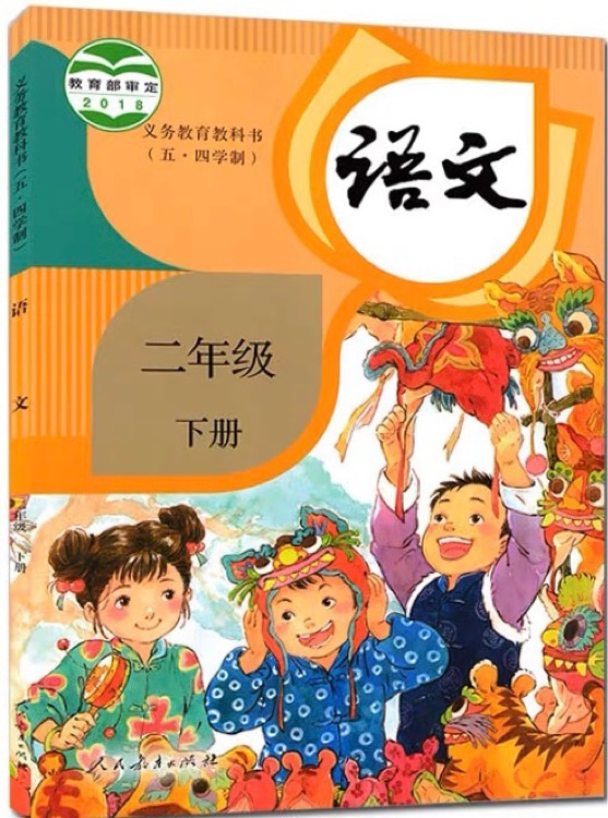 義務(wù)教育教科書(五·四學(xué)制)  語文 二年級  下冊