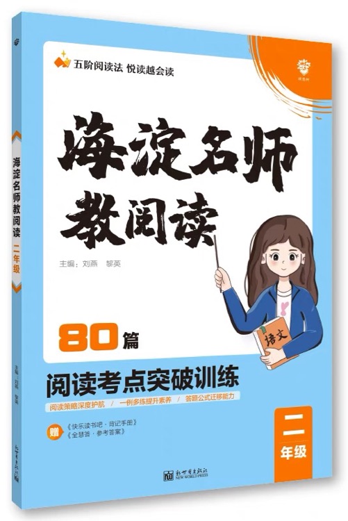 小學(xué)海淀名師教閱讀80篇 二年級(jí)上下冊(cè)通用 語(yǔ)文真題閱讀理解訓(xùn)練 理想樹(shù)2023版