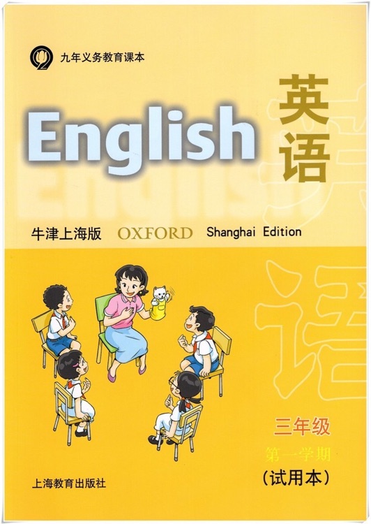 英語(yǔ):3年級(jí)第1學(xué)期(牛津上海版)