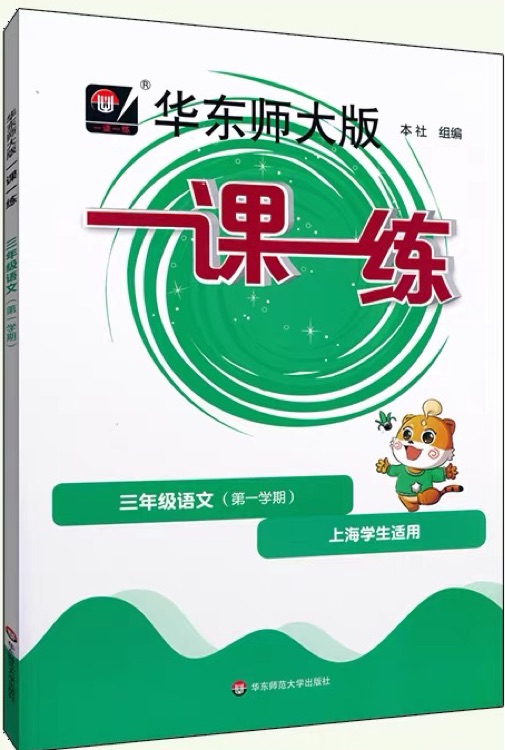 一課一練三年級(jí)語文(第一學(xué)期)上海學(xué)生適用