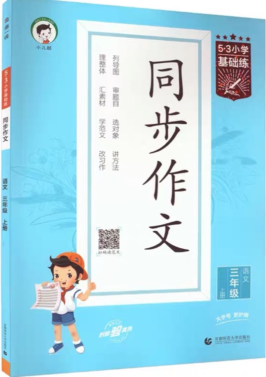 53小學基礎(chǔ)練 語文 同步作文 三年級上冊 2024版