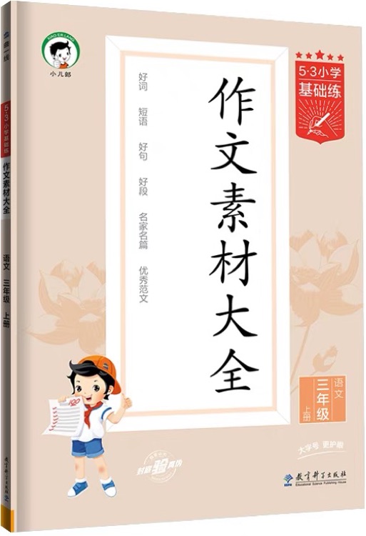 53小學基礎練 語文 作文素材大全 三年級上冊