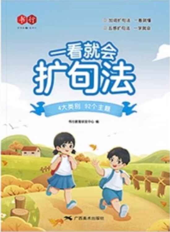 書行 一看就會擴(kuò)句法閱讀冊