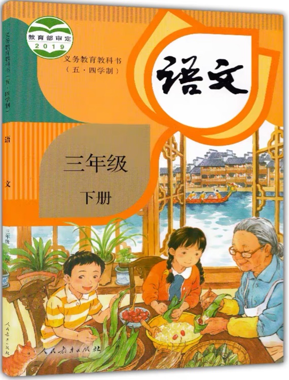 義務教育教科書(五·四學制)  語文 三年級  下冊