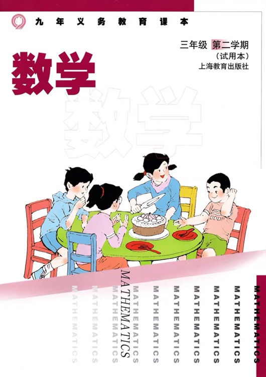 滬教數(shù)學三年級下