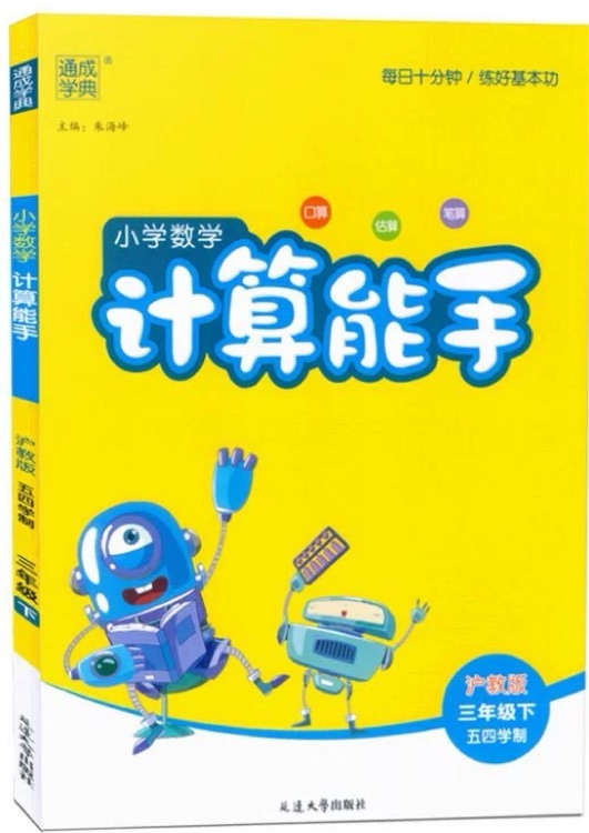 20春计算能手 三年级数学下(沪教版.五四制)